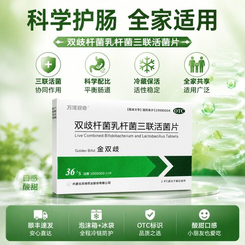 [万泽双奇]双歧杆菌乳杆菌三联活菌片0.5g*36片/盒便秘腹泻慢性腹泻拉肚子