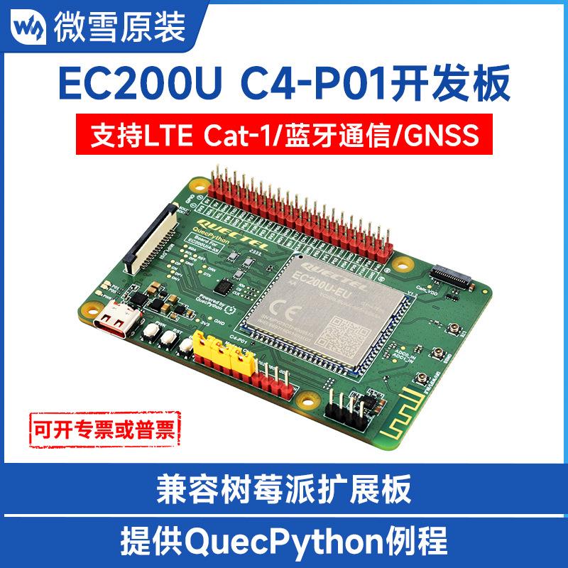 微雪移远EC200U开发板物联网LTECat1无线通信QuecPython蓝牙