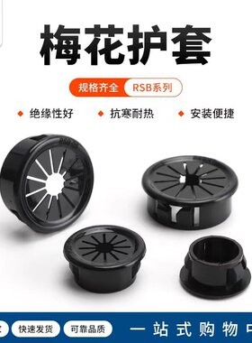 黑色RSB扣式塞头塑料扣式护线套花瓣形保护套配电柜出线圈环孔塞