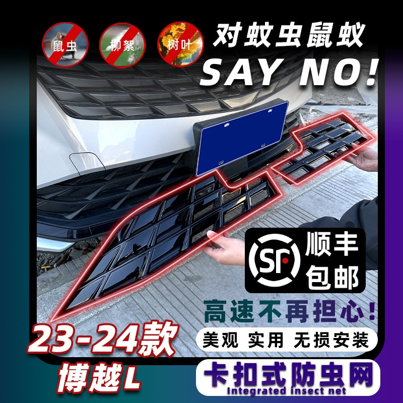 23-24款博越L卡扣式防虫网中网水箱保护网防蚊柳絮改装饰配件