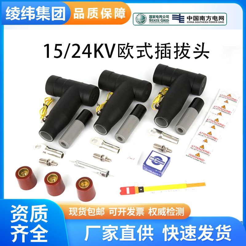 15kv24KV欧式电缆插拔头分支箱可触摸T型630A前后接头后接避雷器