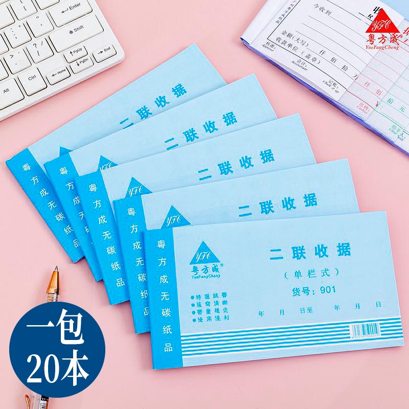 粤方成二联三联四联单栏多栏收据单据无碳复写两联收款收据20本价