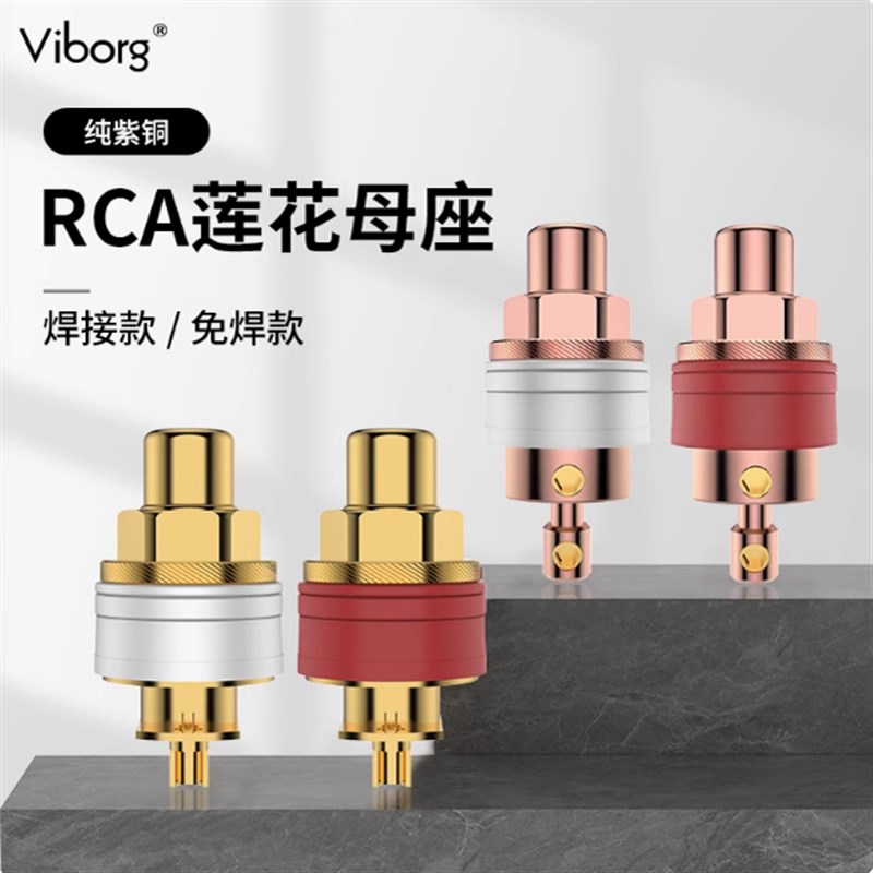 Viborg维堡纯紫铜镀金/铑RCA莲花母座胆机音响功放音频免焊信号座