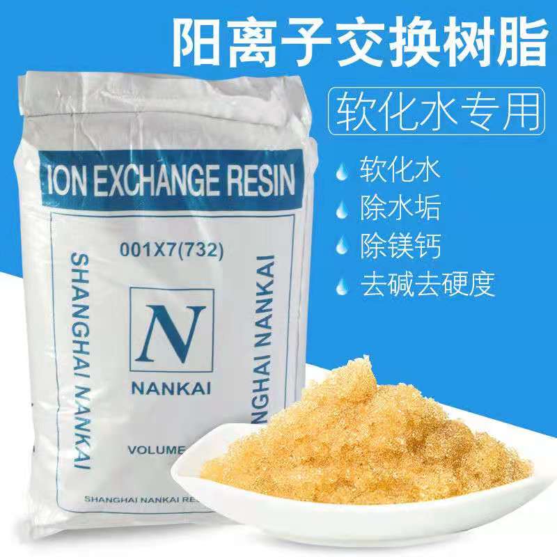 阳离子交换树脂家用饮水机净水器锅炉专用滤料混合阴离子软水树脂