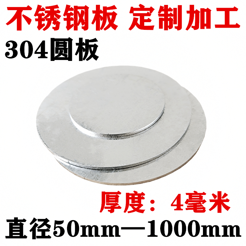 厚度4mm毫米/304不锈钢圆板圆片圆盘环垫片激光切割定做打孔加工