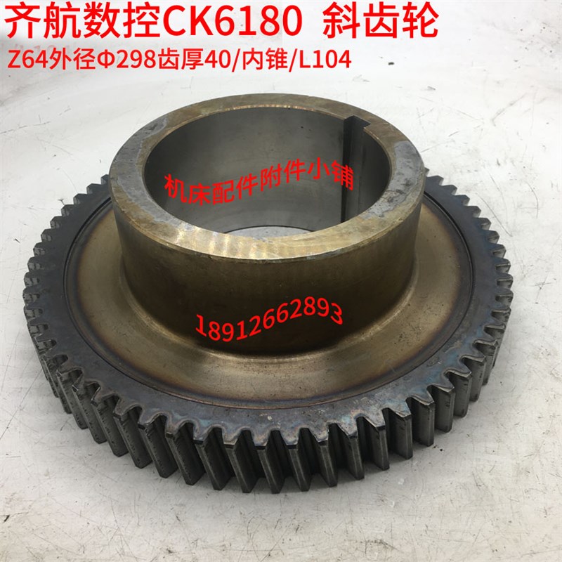 江苏齐航数控机床CK6180车床床头箱斜齿轮Z64/M4.5/内孔锥度/L104
