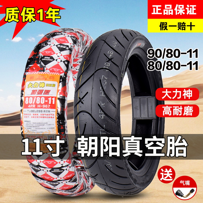 朝阳轮胎立马电动车90/80-11真空胎80/80一11寸大力神摩托车外胎