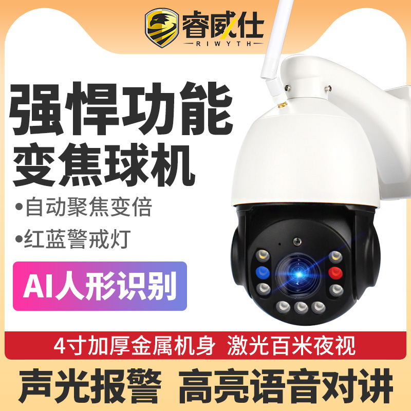 睿威仕网络球机室外无线变焦摄像头高清夜视I人形监控一体机
