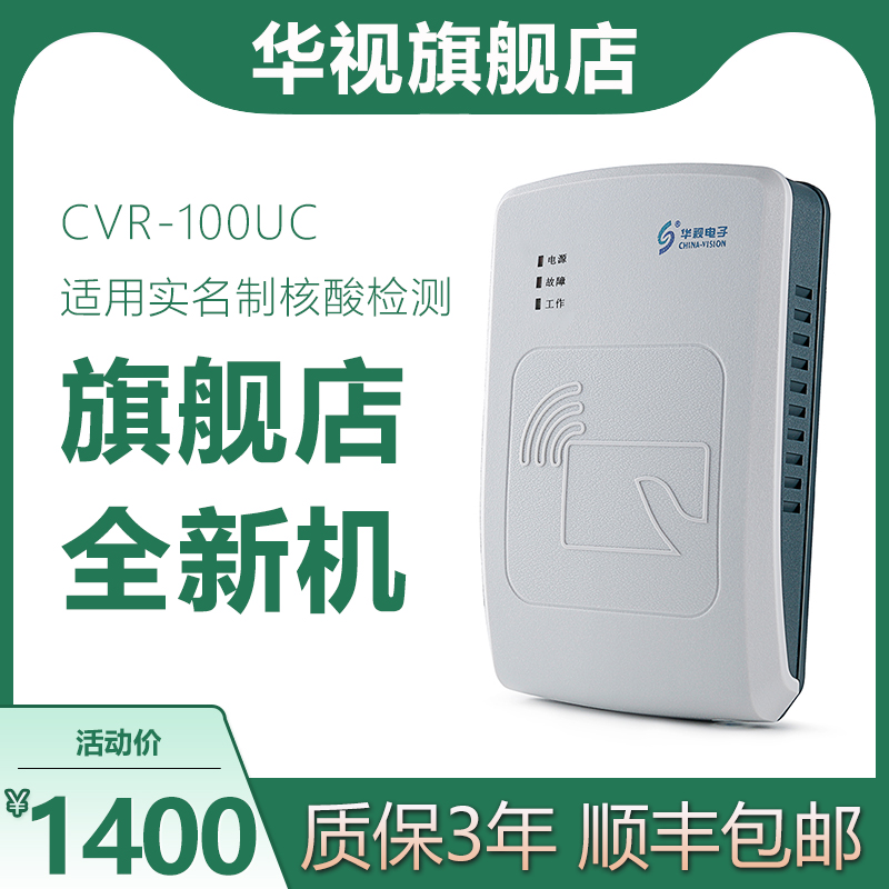 华视电子CVR-100UC  二三代证件身份阅读器读卡器 居民身份识别仪