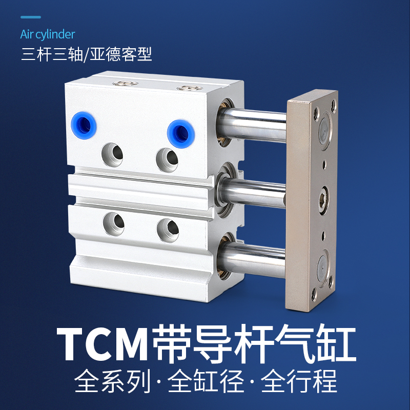 带导杆三轴三杆气缸TCM/1/20//2////-0-0-75-100