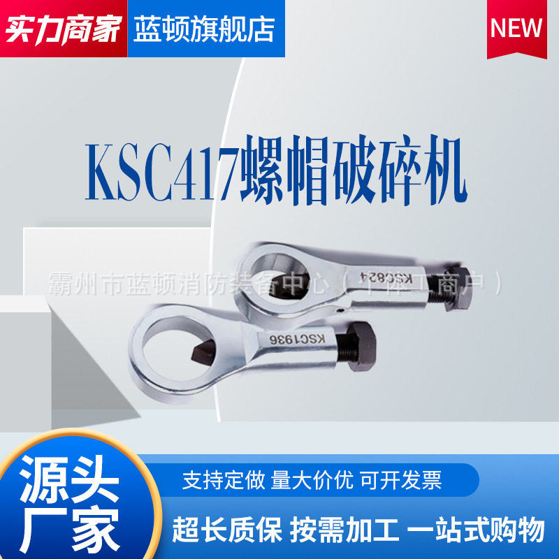KSC417/824/1936 机械式螺母破碎机 KORT 配套棘轮扳手使用