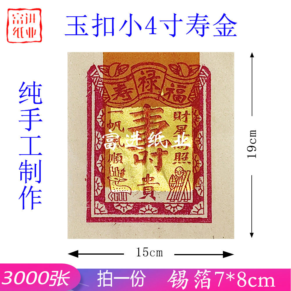 纯锡箔B4寸寿金纸3000张