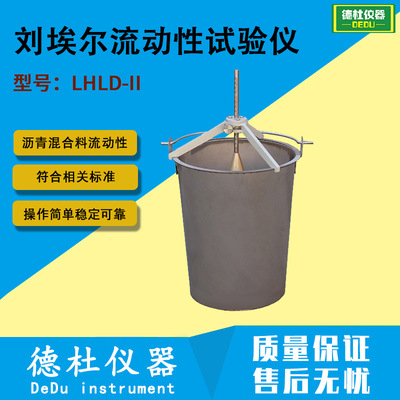 浇注式沥青混凝土流动性试验仪