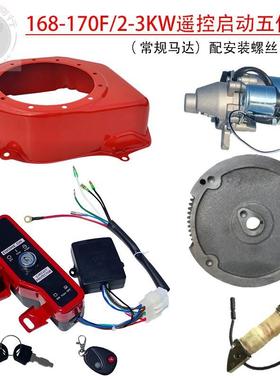 汽油发电电机配件168F170FGX16023KWW改装遥ZZN控K启动全套马达飞