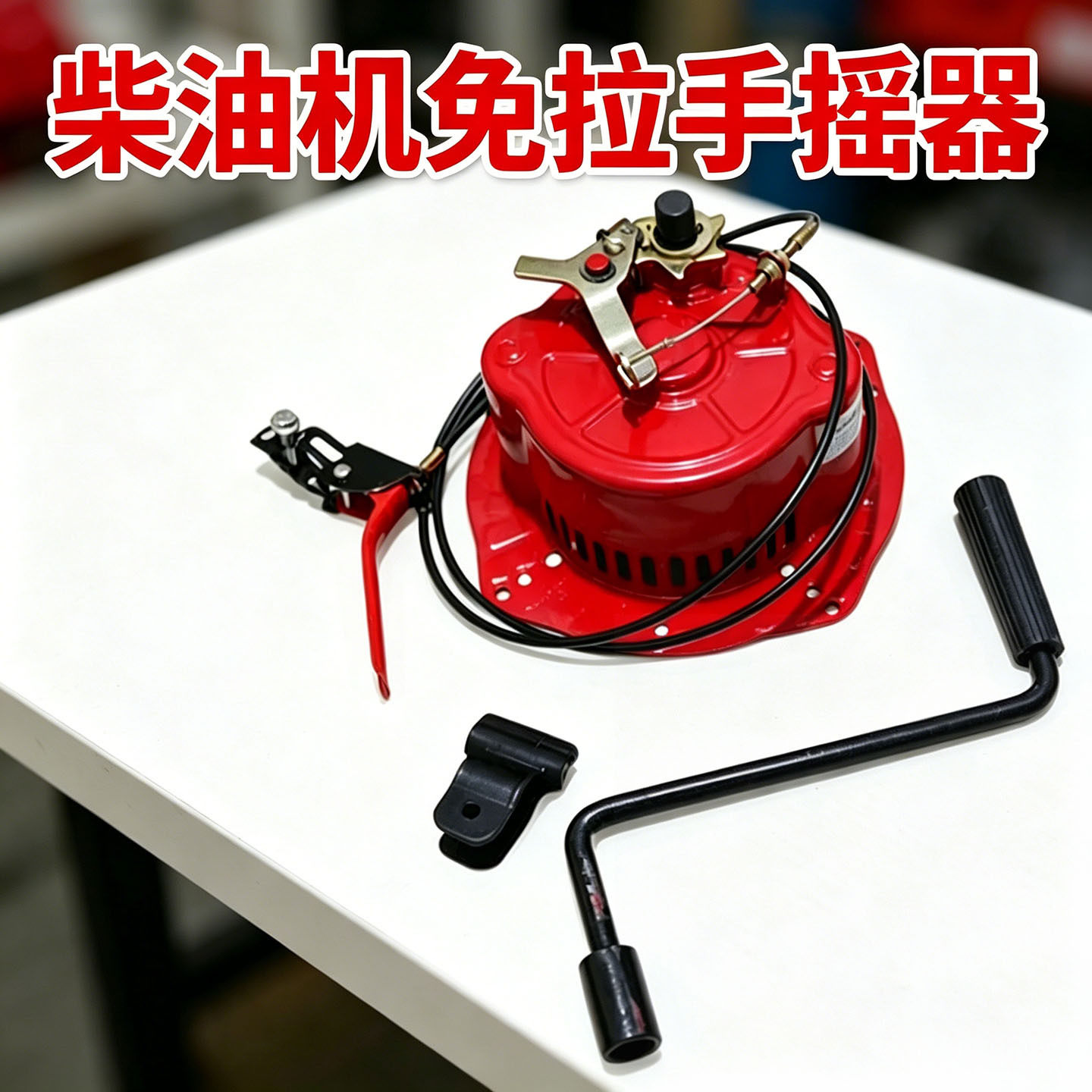 170F195柴油机免手拉启动盘