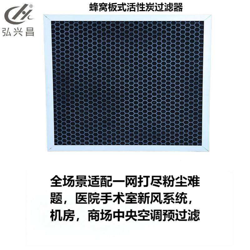 弘昌祛异兴味板式袋过滤网器蜂ZWQ窝活性炭颗式粒过滤活性炭过滤,电子元器件市场,其它元器件,淘宝优惠券,粉丝福利购,淘宝优惠卷