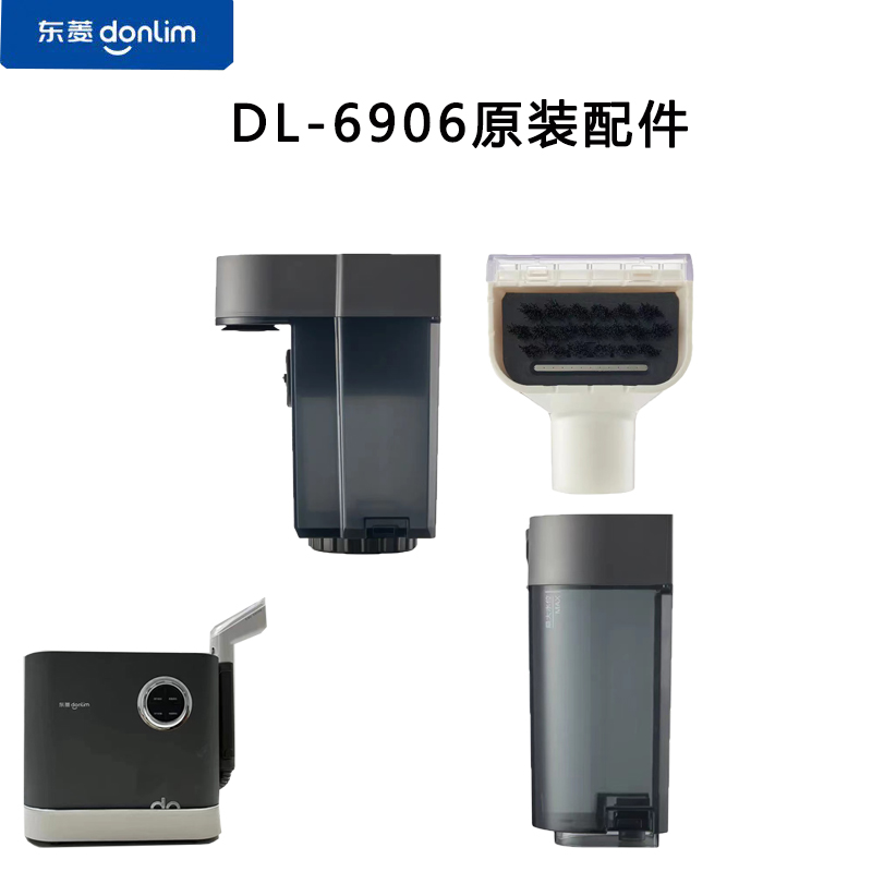 东菱6906布艺沙发清洗机蒸汽洁蒸件清水箱/污水箱/配汽刷头清机剂