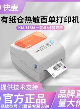 快麦KM118M /km118/118D快递单打印机一/二联单快递电子面单标签