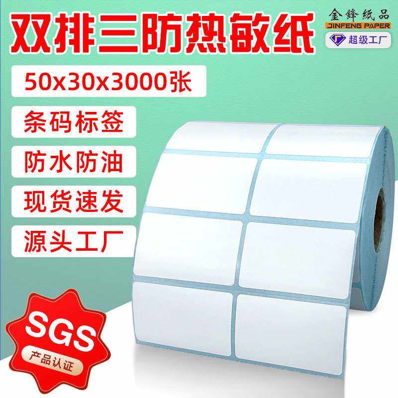 双排三防热敏纸不干胶 50*20/30/40/60/70mm不干胶条码标签纸现货,包装,不干胶标签,淘宝优惠券,粉丝福利购,淘宝优惠卷