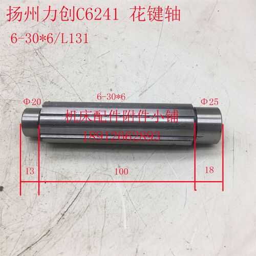 扬州力创机床C6241车床花键轴6-30*6/L130