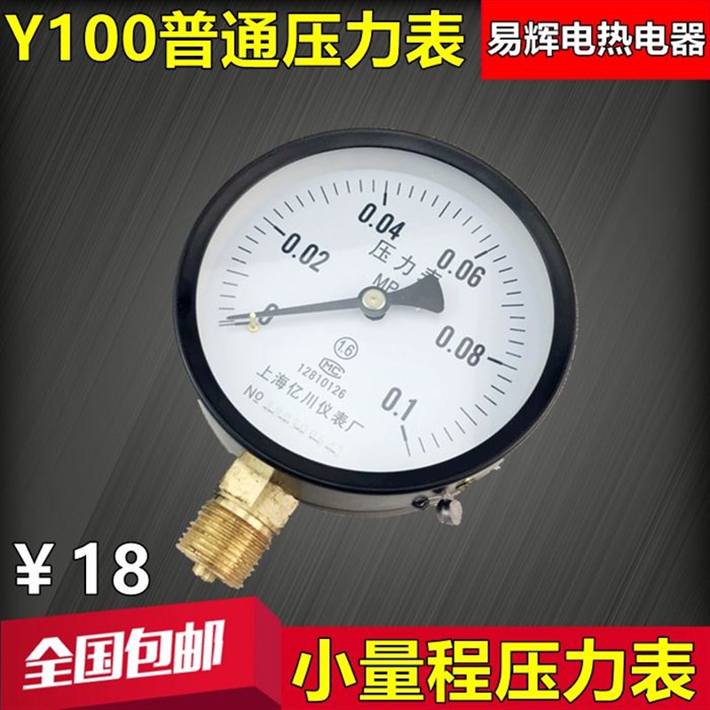 Y100压力表 1公斤0.1Mpa 水压表 气压表 小量程真空压力表 负压表