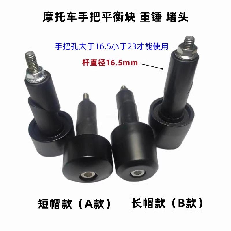 摩托车 通用手把实心铁堵头龙头改装车把加大型金属平衡块 重锤