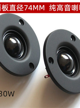 3寸30w 丝膜高音喇叭家用音响音箱单元扬声器纯正清晰HIFI发烧级
