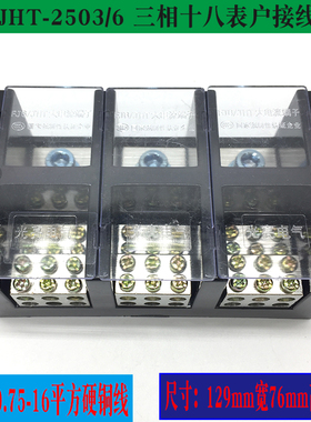 光亮FJ6/JHT-2503/6三相三线六表户接线盒 3进18出分端子排TC250A