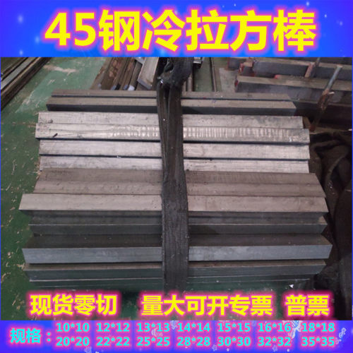 冷拉方钢 45号钢方棒 45钢冷拔方棒10*10 15*15  20*20 25*25零切