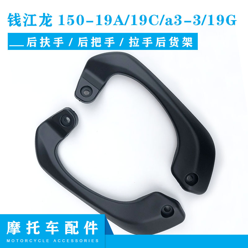 钱江摩托车配件 钱江龙150-19A/19C/a3-3/19G 后扶手 后把手 拉手