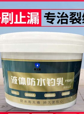 雨无痕F9000液体防水钓乳屋顶补漏材料房顶堵漏高弹橡胶液体卷材