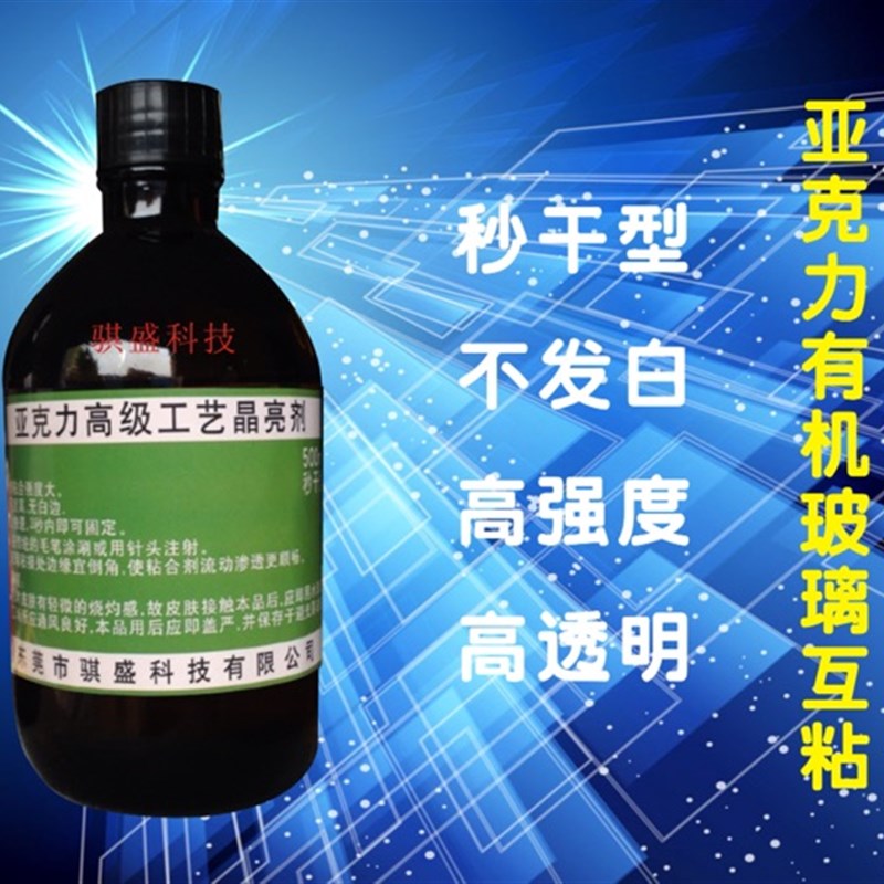 亚克力快干胶水不发白速干高透明有机玻璃秒干无痕亮晶剂即干胶水