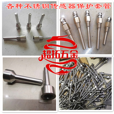 定制不锈钢水管传感器保护套管 温度计套筒 非标盲管加工