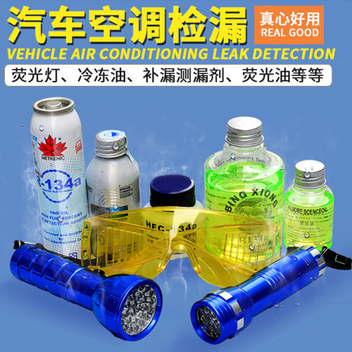 汽车空调134a制冷剂 检漏荧光剂 查漏荧光雪种油 环保试漏冷媒油