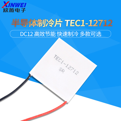 TEC1-12712 半导体制冷片大功率电子制冷机专用40*40mm  12V