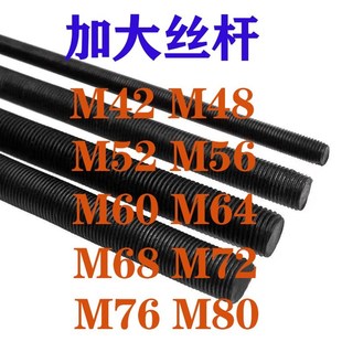 M42M48M52M56M60加大加粗发黑高强度丝杠8.8级12.9级螺杆牙条丝杆
