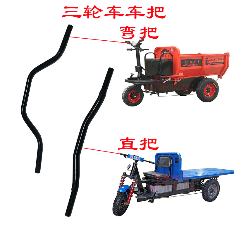 工地电动三轮车配件加厚弯把直把车把手摩托车龙头太子式车手把