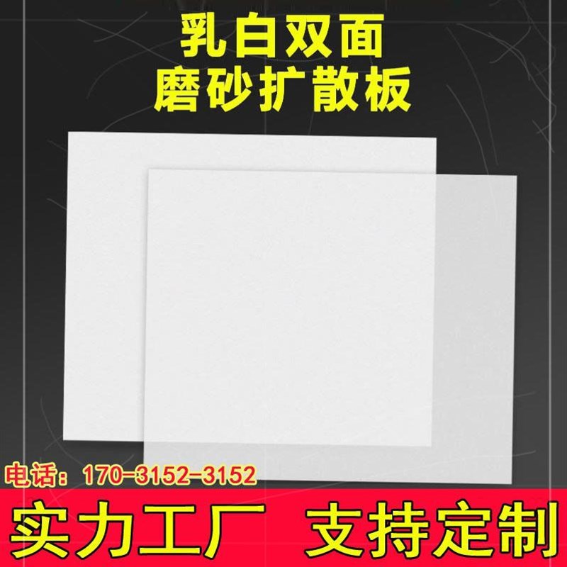 pc扩散板广告灯箱片灯罩乳白单面磨砂B1级阻燃灯光亚克力定制加工