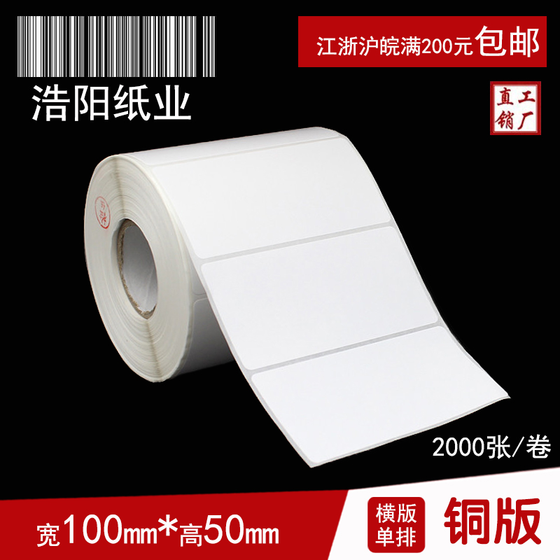 铜版纸不干胶 标签打印纸 条码纸  空白贴纸 100*50*2000张 圆角