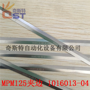 MPM125印刷机夹边 1016013-04REV  1016014-04印刷机夹边