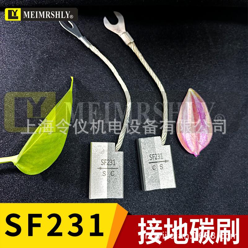 上海令仪SF21S/C双拼碳刷接地碳刷8*20*2/5/40/47/50mm