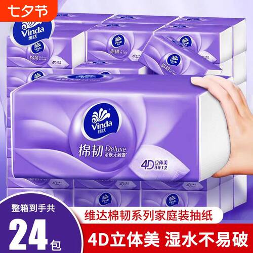 维达棉韧4D压花抽纸家用