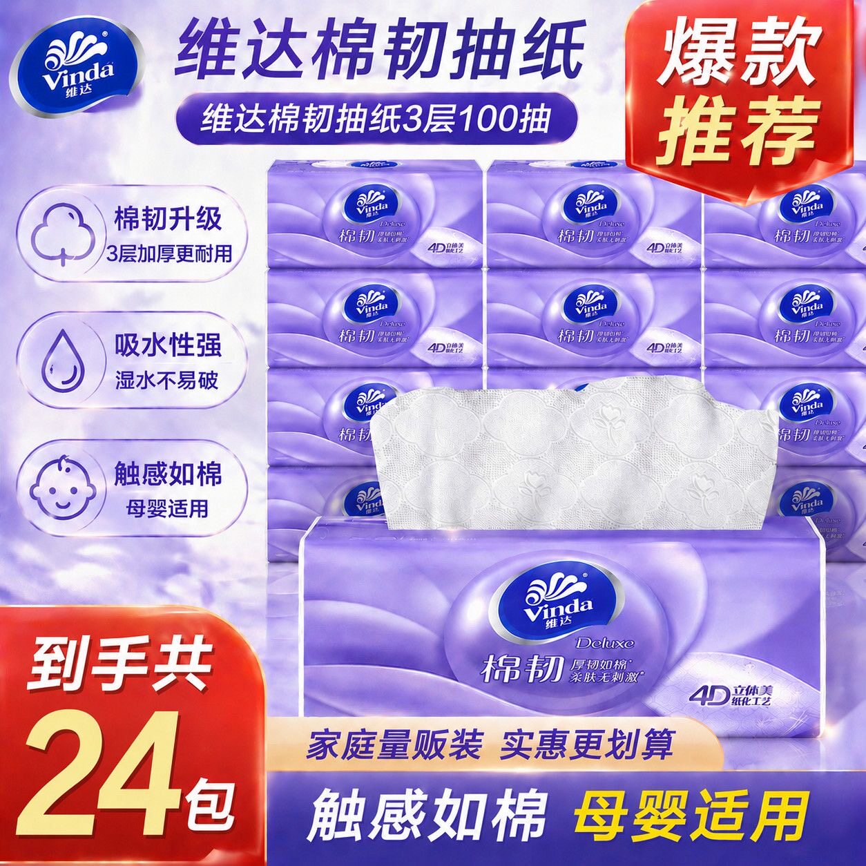 维达棉韧4D加厚抽纸母婴24包