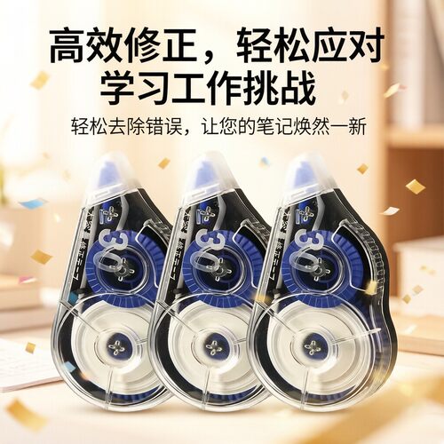 高效修正带学生笔记焕然一新