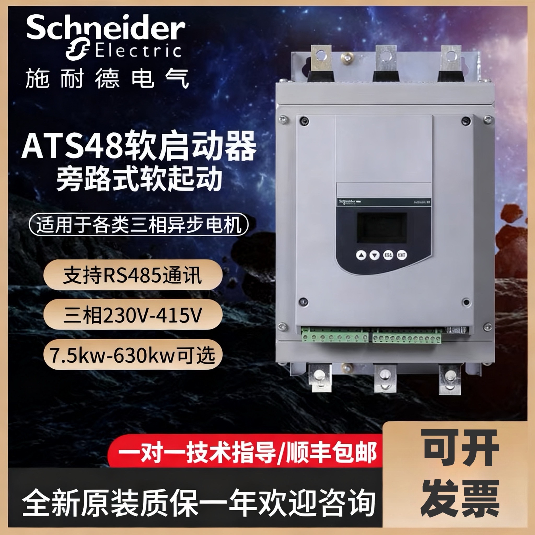 施耐德软启动器ATS48D17Q/D22/D3