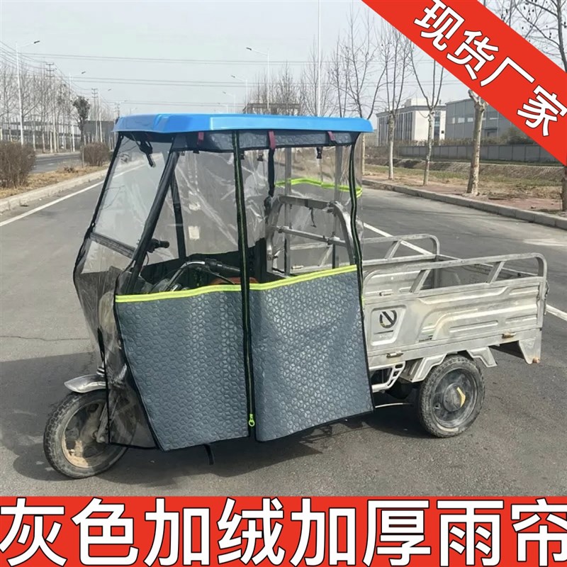 电动三轮车车棚前车头棚雨帘遮雨篷皮革加绒全封闭快递车棚加厚帘