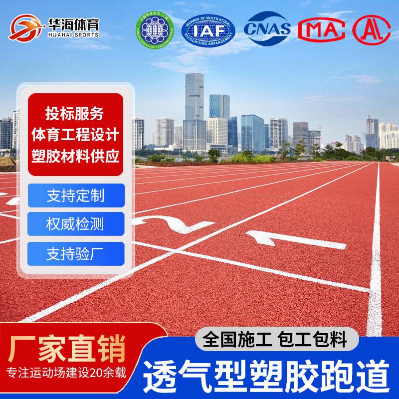 定制运动跑道塑胶地垫体育场材料户外透气性跑防滑透气室外