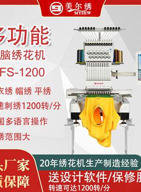 MFS1200商用小型单头绣花机全自动帽绣袜子刺绣机器
