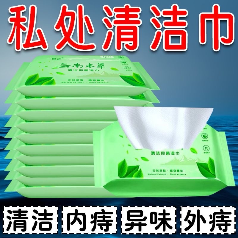 云南本草清洁抑菌湿巾纸巾无酒精清洁肤常备草本萃取私处抑菌