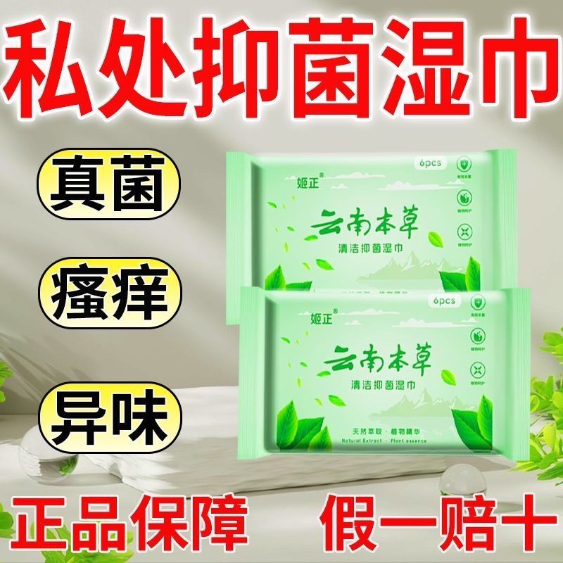云南本草清洁抑菌湿巾纸巾无酒精清洁肤常备草本萃取私处抑菌